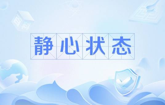 静心状态