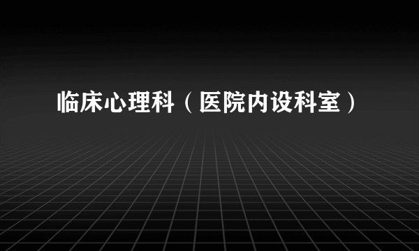 临床心理科（医院内设科室）