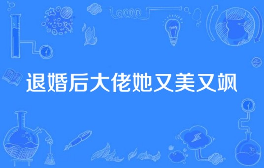 退婚后大佬她又美又飒