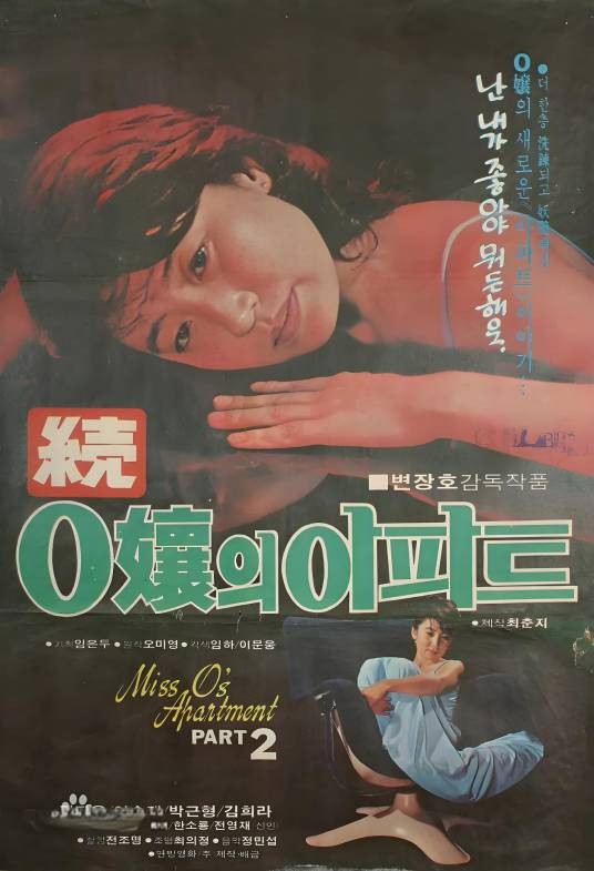 O的公寓2