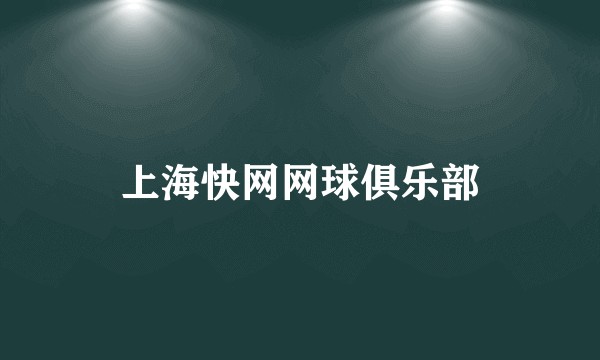 上海快网网球俱乐部