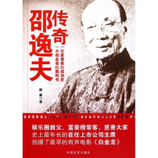 传奇邵逸夫