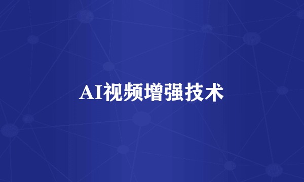 AI视频增强技术