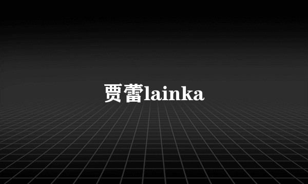 贾蕾lainka