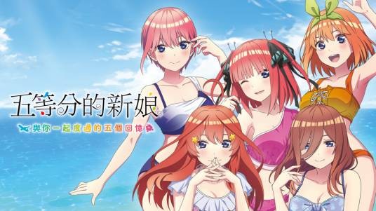 五等分的新娘～与你一起度过的五个回忆～