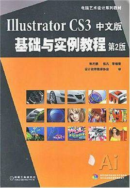 IllustratorCS3平面设计完全教程
