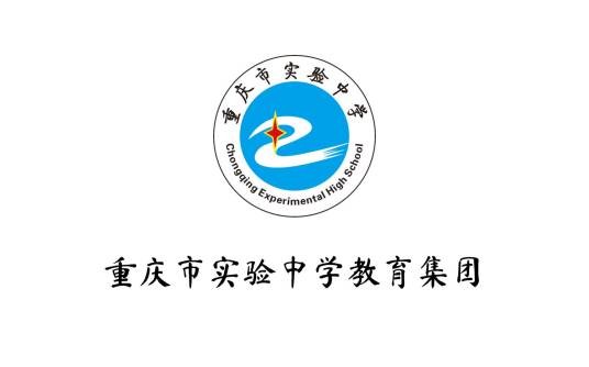 重庆市实验中学教育集团
