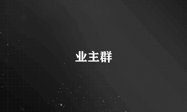 业主群