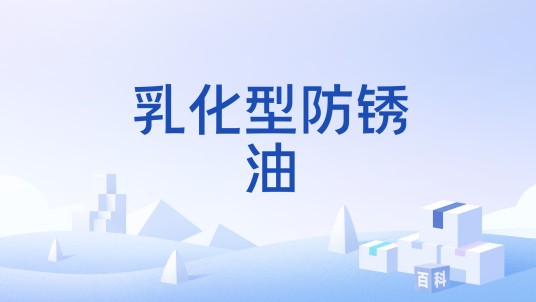 乳化型防锈油