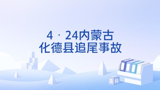 4·24内蒙古化德县追尾事故
