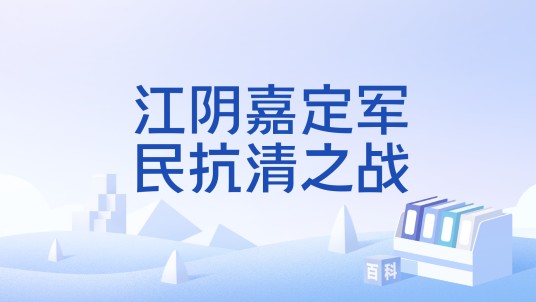 江阴嘉定军民抗清之战