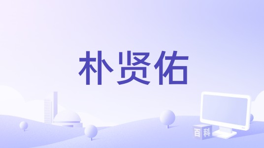 朴贤佑