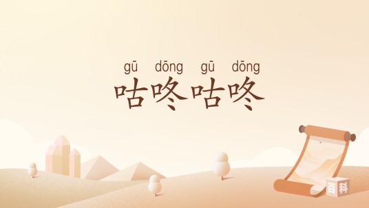 咕咚咕咚