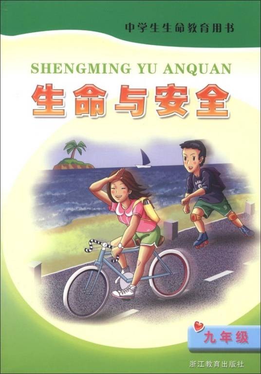 生命与安全(9年级)