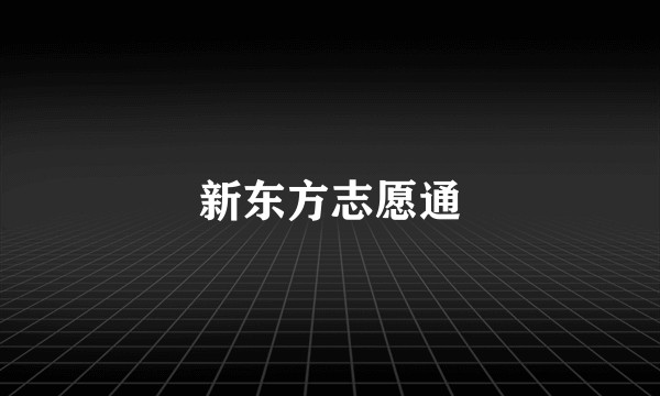 新东方志愿通
