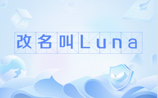 改名叫Luna