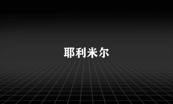 耶利米尔