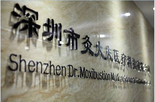 深圳市灸大夫医疗科技有限公司