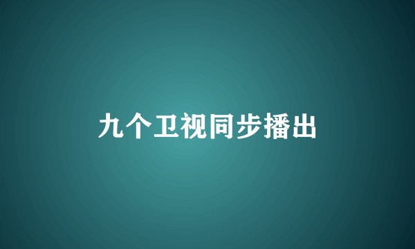 九个卫视同步播出