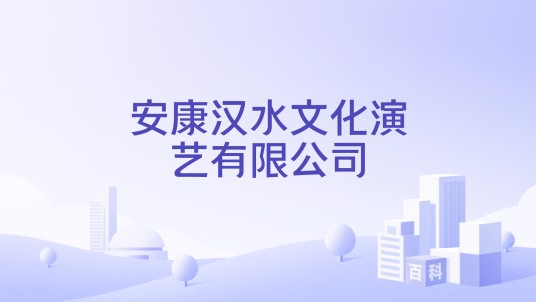 安康汉水文化演艺有限公司