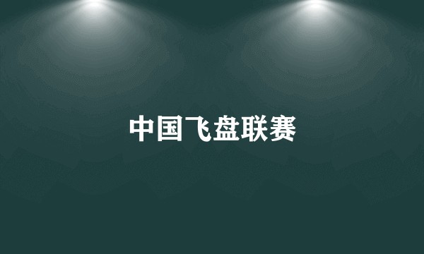 中国飞盘联赛