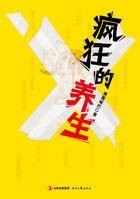 疯狂的养生