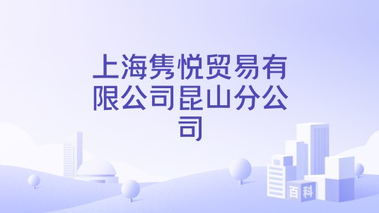 上海隽悦贸易有限公司昆山分公司