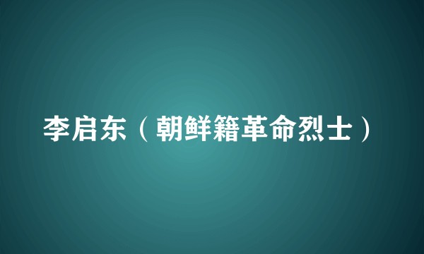 李启东（朝鲜籍革命烈士）