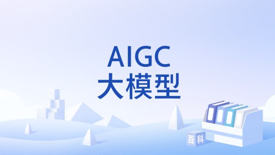 AIGC大模型