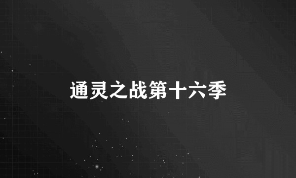 通灵之战第十六季