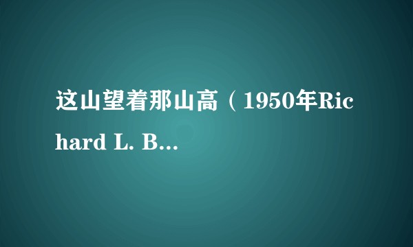 这山望着那山高(1950年Richard L. Bare执导的电影)