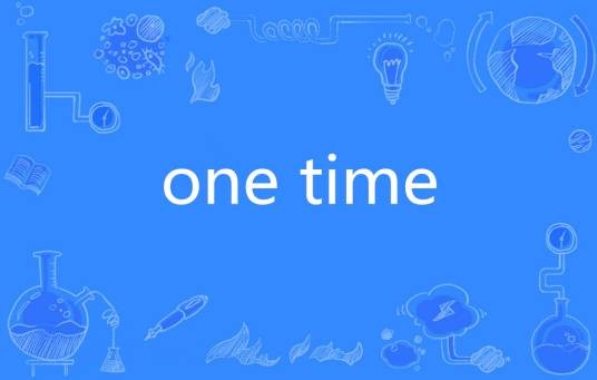 one time（英语短语）