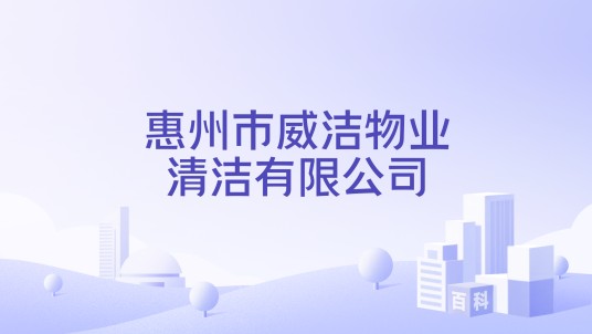 惠州市威洁物业清洁有限公司