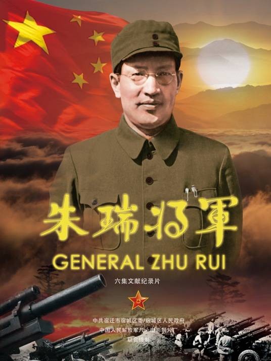 朱瑞将军（2017年中国人民解放军八一电影制片厂出品的纪录片）