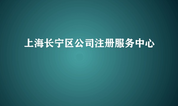 上海长宁区公司注册服务中心