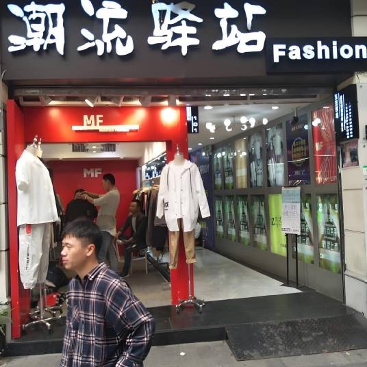 高火火男装穿搭