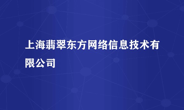 上海翡翠东方网络信息技术有限公司