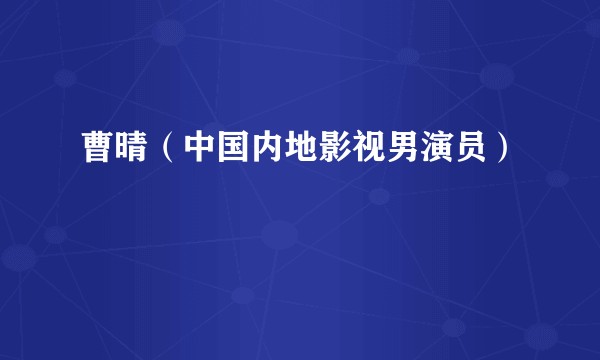曹晴（中国内地影视男演员）
