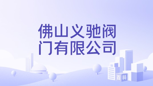 佛山义驰阀门有限公司