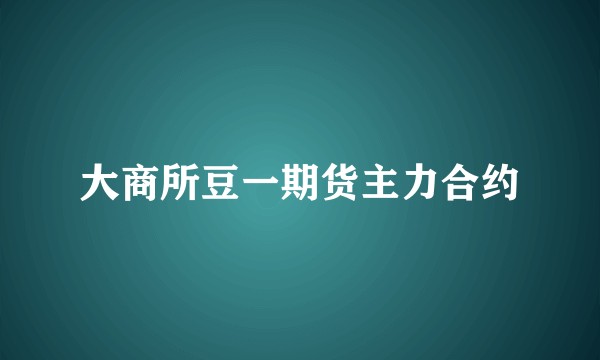 大商所豆一期货主力合约