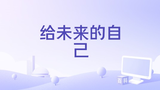 给未来的自己（2023年容祖儿、希林娜依·高演唱的歌曲）