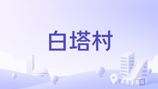 白塔村（河北省邢台市内丘县侯家庄乡下辖村）