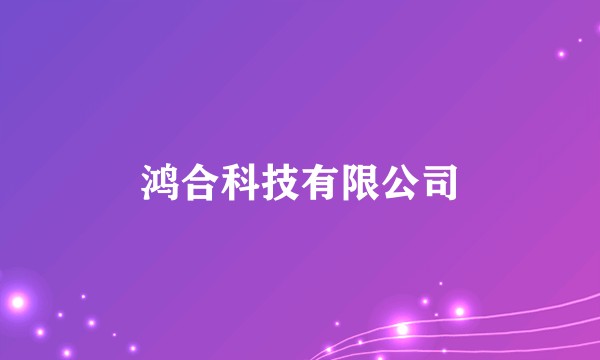 鸿合科技有限公司