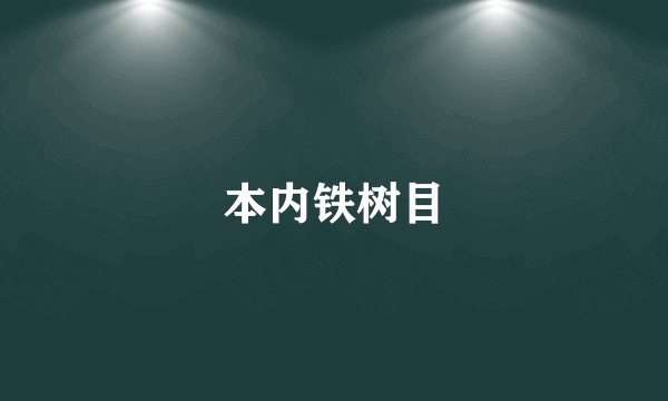 本内铁树目