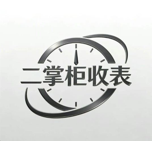 二掌柜收表