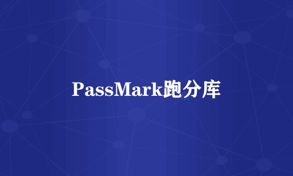 PassMark跑分库