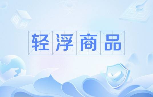 轻浮商品