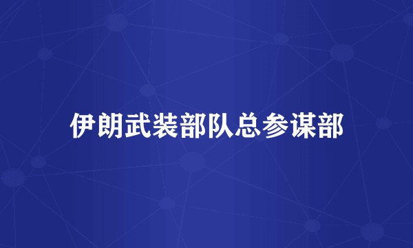 伊朗武装部队总参谋部