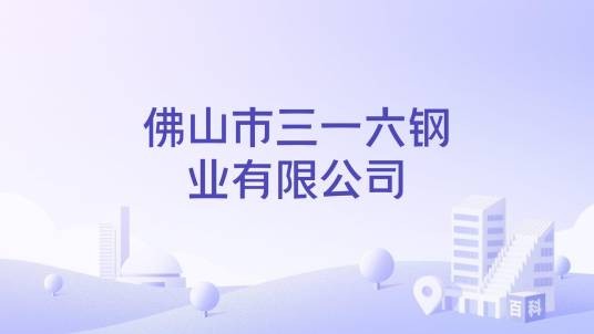 佛山市三一六钢业有限公司