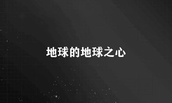 地球的地球之心